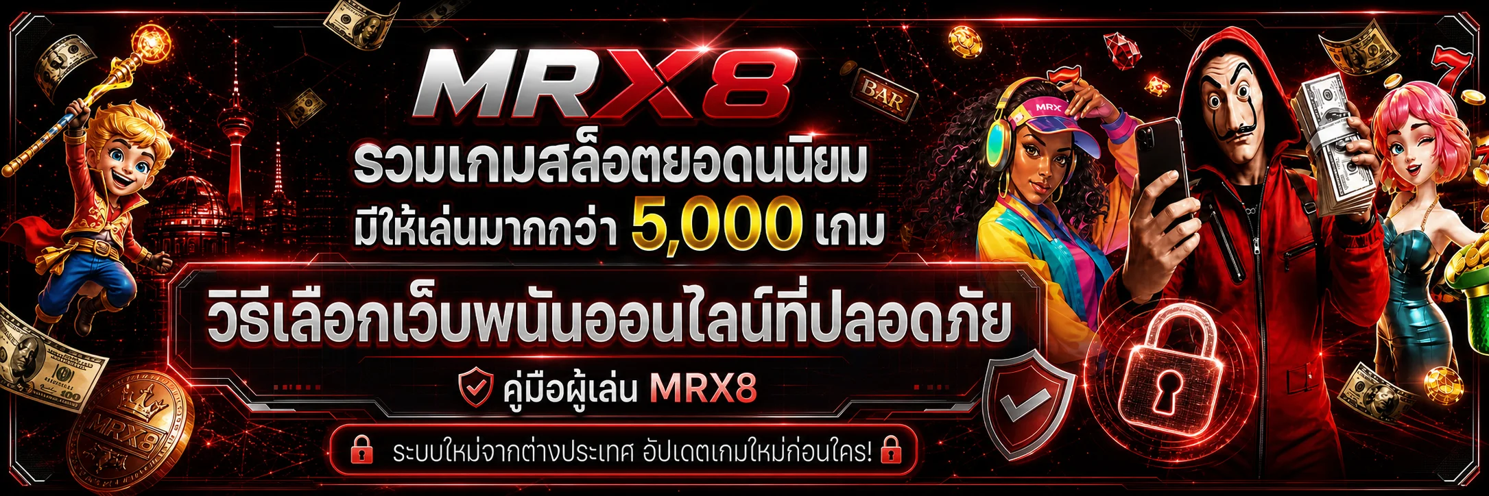 MRX8 วิธีเลือกเว็บพนันออนไลน์ที่ปลอดภัย