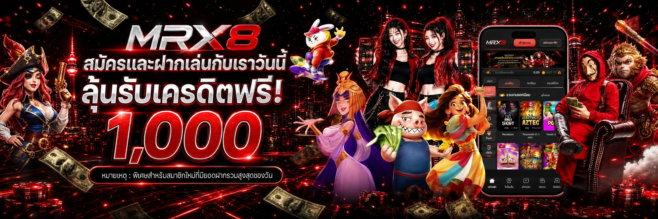 บริการ MRX8 สำหรับสล็อต กีฬา คาสิโน และหวย