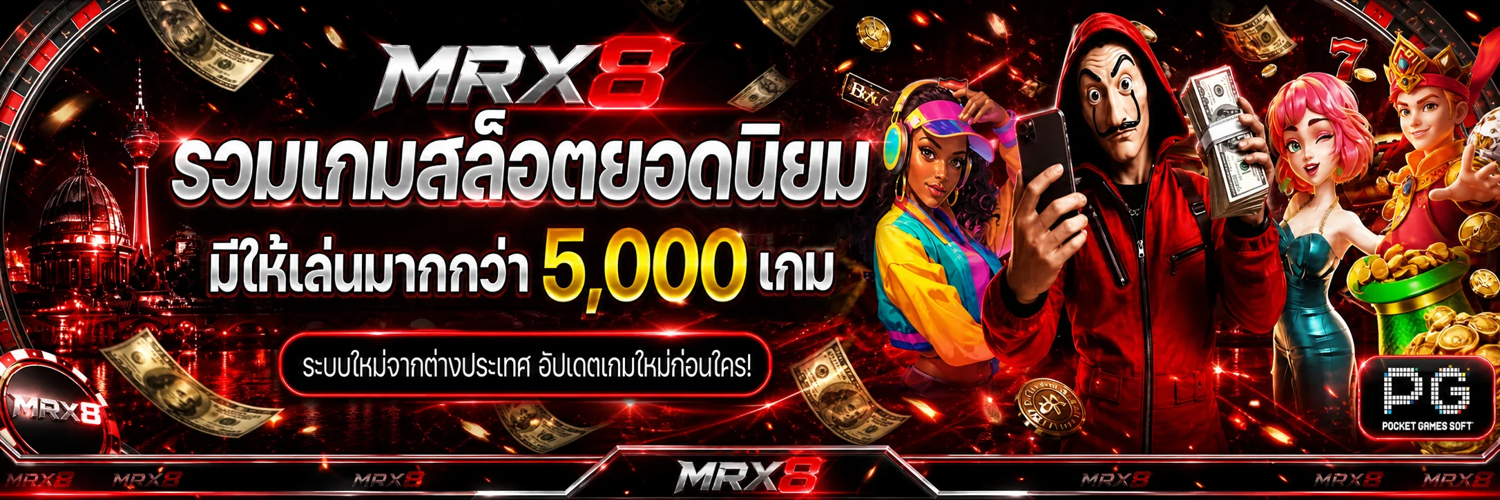 MRX8 สล็อตเว็บตรงและเกม PG Soft ยอดนิยม